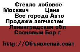 Стекло лобовое Москвич 2141 › Цена ­ 1 000 - Все города Авто » Продажа запчастей   . Ленинградская обл.,Сосновый Бор г.